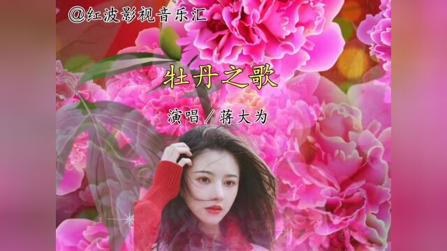 经典音乐《牡丹之歌》演唱:蒋大为