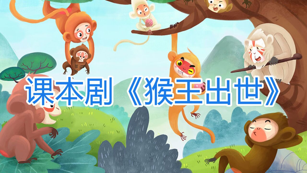 课本剧《猴王出世》_高清1080P在线观看平台_腾讯视频