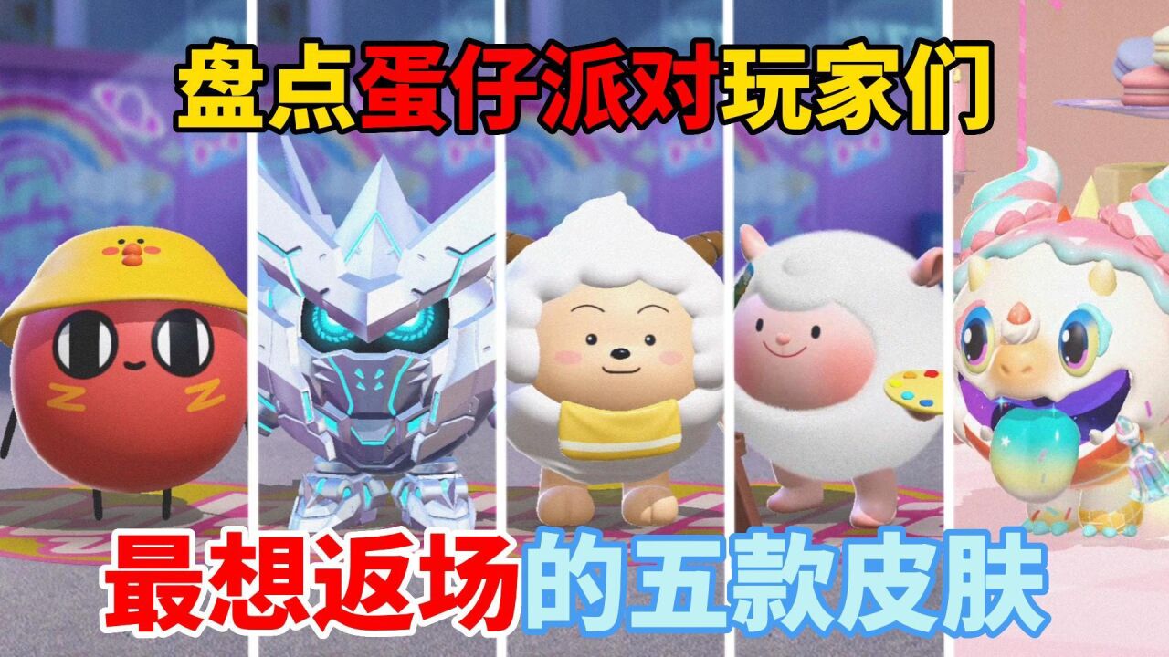 蛋仔派对：盘点蛋仔玩家最想返场的五款皮肤，红小豆居然排第一？_高清