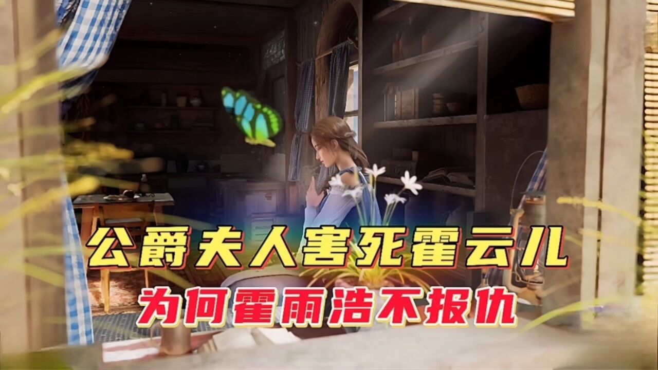 公爵夫人害死霍雨浩母亲霍云儿，为何霍雨浩不报仇_高清1080P在线观看平台_腾讯视频
