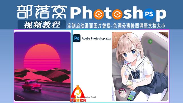 ps定制启动画面图片替换视频:色调分离修图调整文档大小