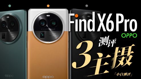 「小白」OPPO Find X6 Pro测评：大满配？3主镜影像