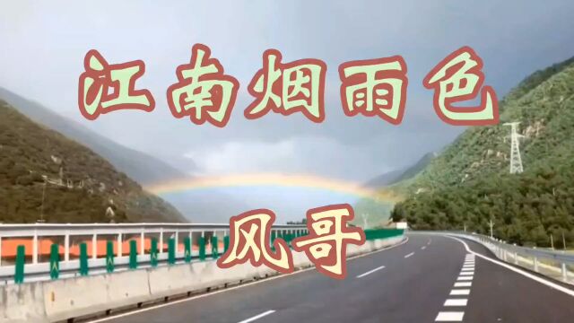 《江南烟雨色》歌词像风一样风情万种韵味悠长,耐人寻味感人至深