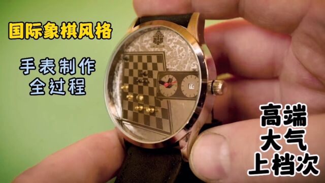 私人订制带有国际象棋元素的手表 来看看是怎么制作的