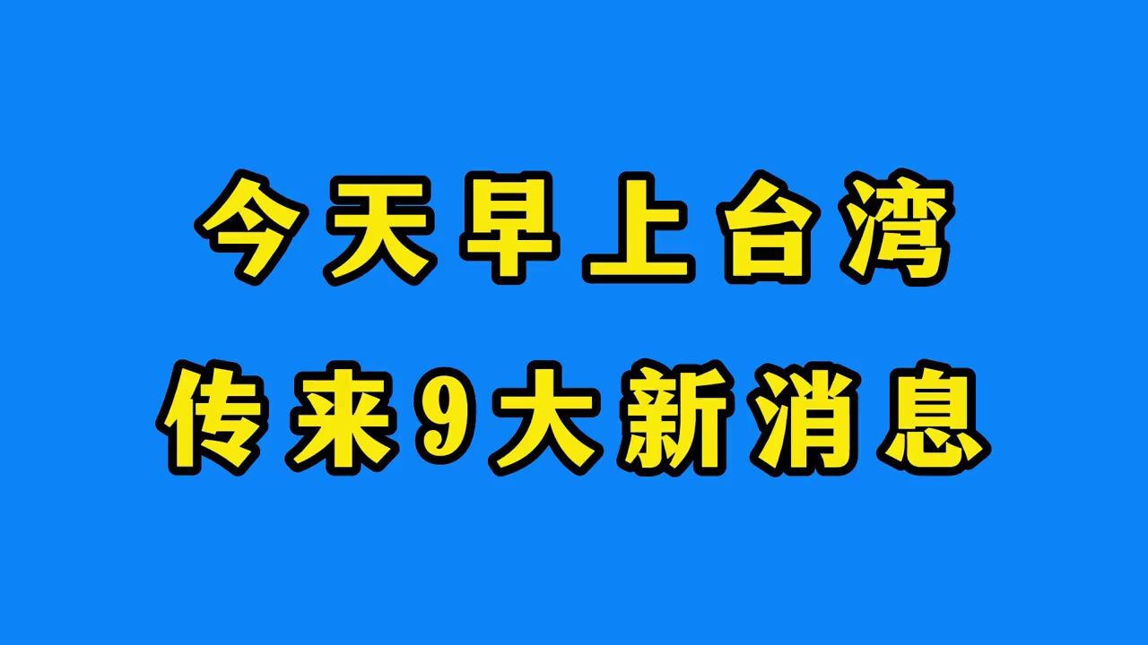 今天早上台湾传来9大新消息，一分钟了解台海最新动态 腾讯视频