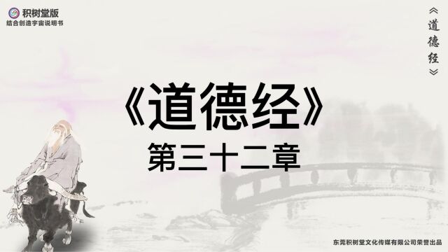 科幻版《道德经》原文译文第32章