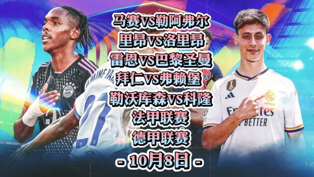 德甲!拜仁vs弗赖堡!勒沃库森vs科隆!法甲!雷恩vs巴黎圣日耳曼!里昂vs洛里昂!马赛vs勒阿弗尔!赛事分析