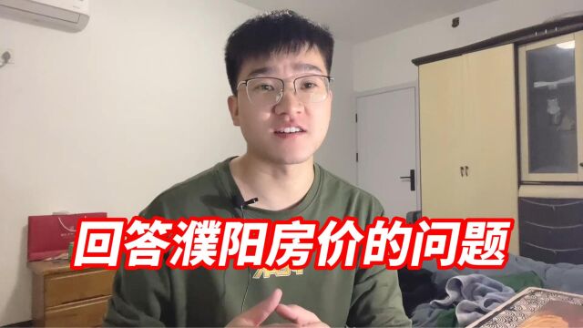 回复网友的评论,为什么房子会买濮阳?买的濮阳县哪个位置?