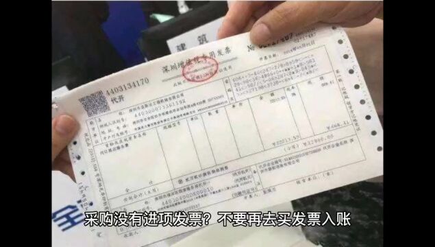 采购没有进项发票?不要再去买发票入账,这样做合规获取进项发票