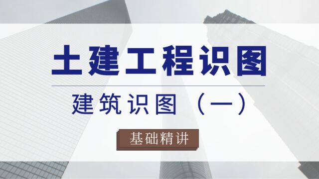 土建造价工程识图 建筑识图(一)