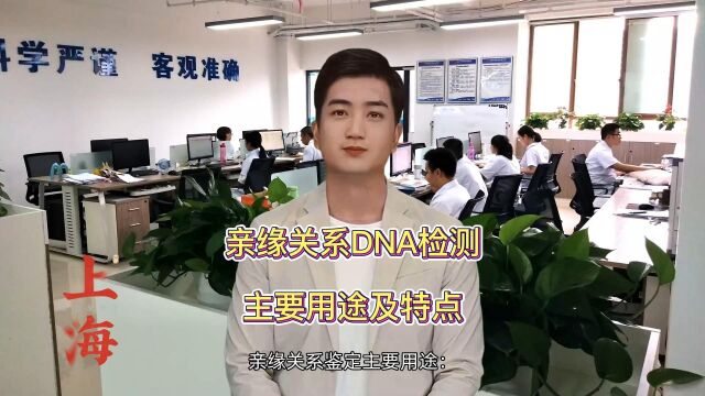 上海亲缘关系鉴定报告用途及特点有哪些正规DNA检测机构