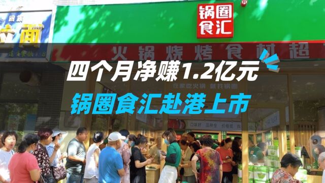 四个月净赚1.2亿元,锅圈食汇赴港上市