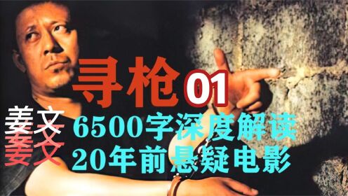 《寻枪》01:6500字深度解读姜文20年前的悬疑电影,还看不懂算我输_高清1080P在线观看平台_腾讯视频