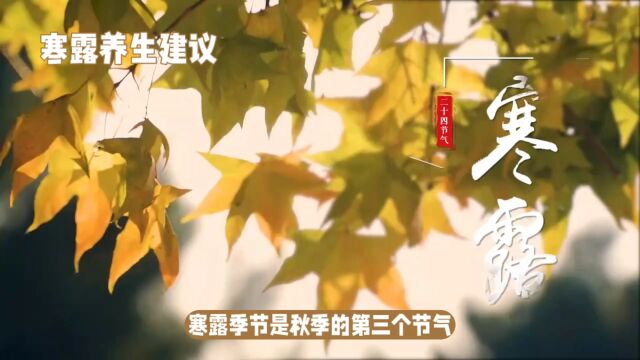 寒露季节健康攻略:保暖、饮食调整、运动一个都不能少