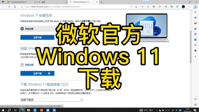 去微软官方下载Windows11操作系统