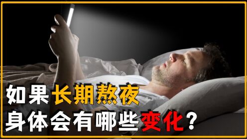 如果男性长期熬夜,身体会有哪些变化?女性长期熬夜呢?_高清1080P在线观看平台_腾讯视频