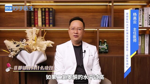 非那雄胺有什么功效?