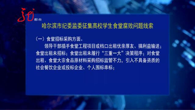 哈尔滨市纪委监委征集高校学生食堂腐败问题线索