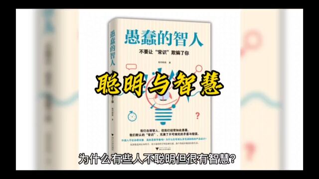 为什么智慧比聪明更高级?聪明难,糊涂更难.糊涂也是一种智慧