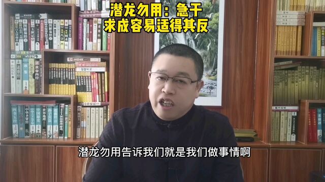 秦华国学文化:潜龙勿用告诉我们什么道理?急于求成容易适得其反