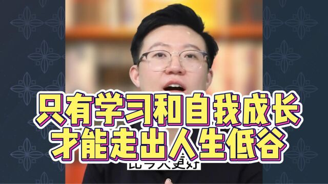 张琦:只有学习和自我成长,才能走出人生低谷