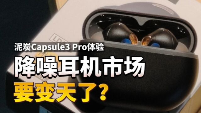 降噪耳机市场要变天了?泥炭Capsule3 Pro首发上手 性价比还能这么极致?