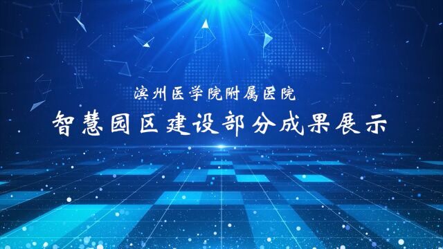 2023.3 滨州医学院附属医院智慧园区建设成果展示(部分)