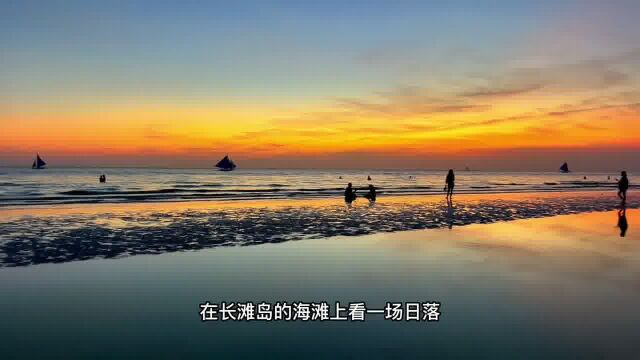 菲律宾之旅~长滩岛.在海边伴着夕阳漫步,真的太美了. #海边日落 #长滩岛旅游 #最美日落 #旅行vlog