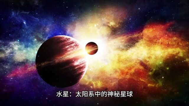 那些关于水星的故事