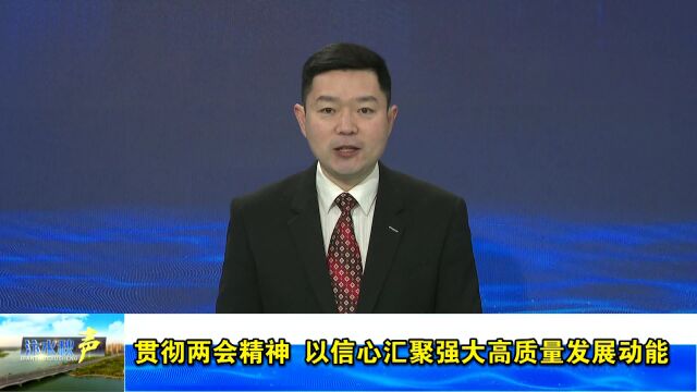 【汴水秋声】贯彻两会精神 以信心汇聚强大高质量发展动能