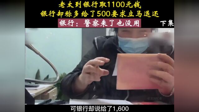 取钱1100元却被说成1600,银行要求退还,大妈想查监控却被拒