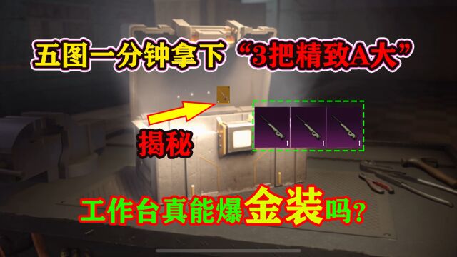 不得了!五图一分钟拿下“3把精致A大”,工作台真能爆金装吗