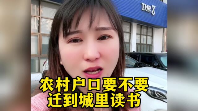 农村的户口要不要迁到城市? 你需要一个东莞户口吗?