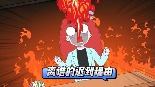 星座狗联盟：离谱的迟到理由_动漫_高清完整版视频在线观看_腾讯视频
