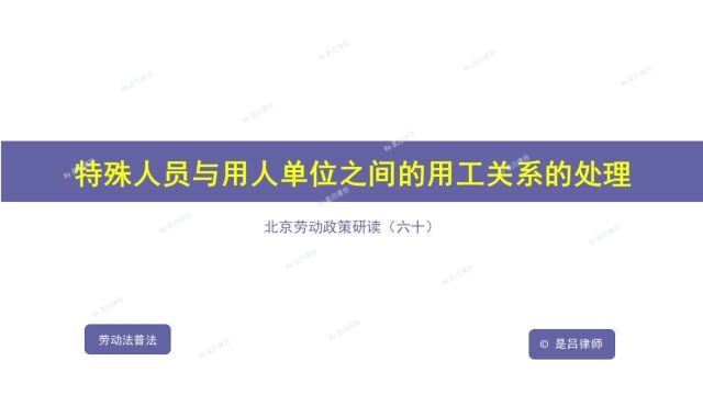 60 特殊人员与用人单位之间的用工关系处理