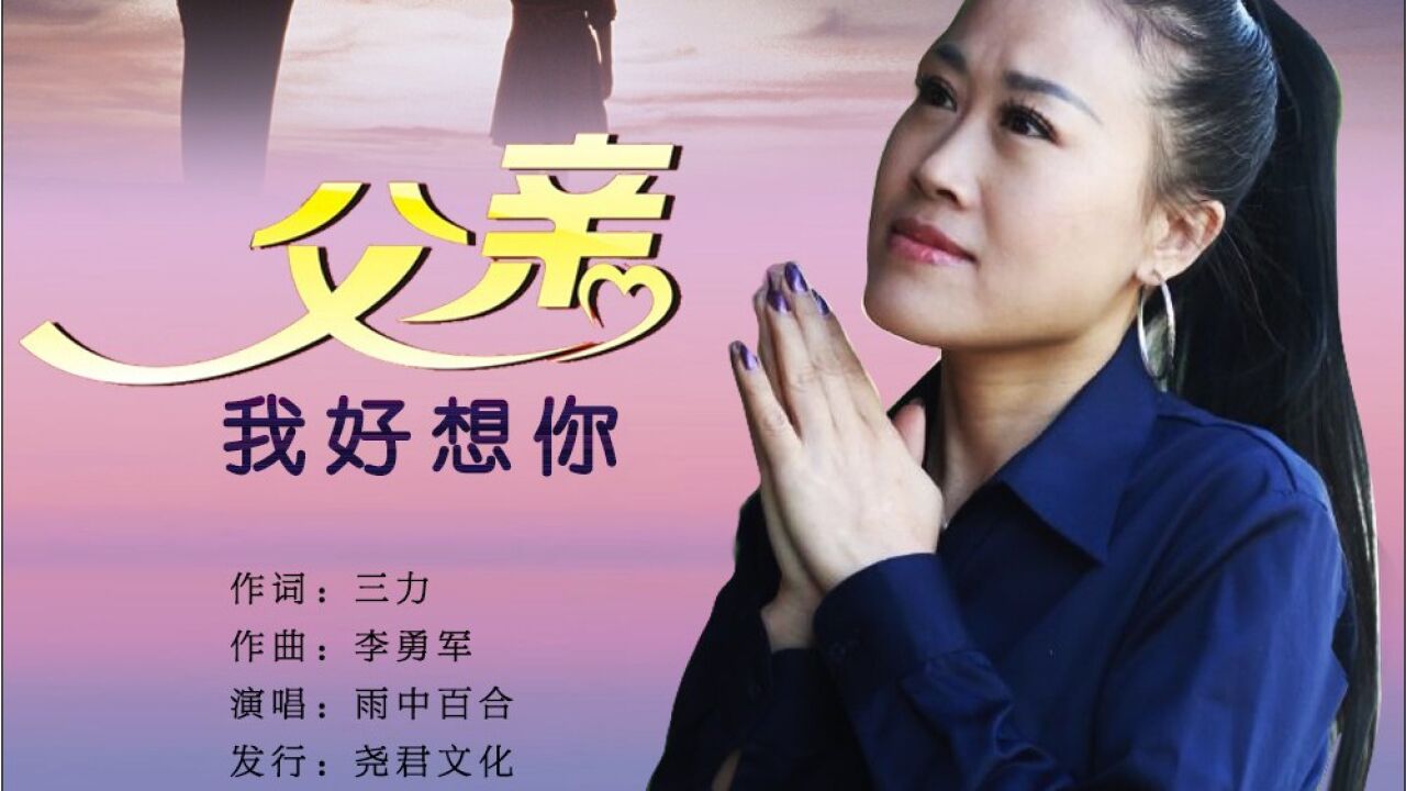 mv--《父亲我好想你》雨中百合