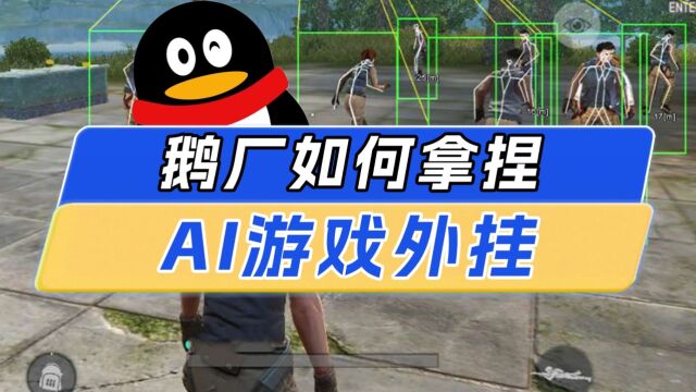 AI游戏外挂,无敌?腾讯:呵呵