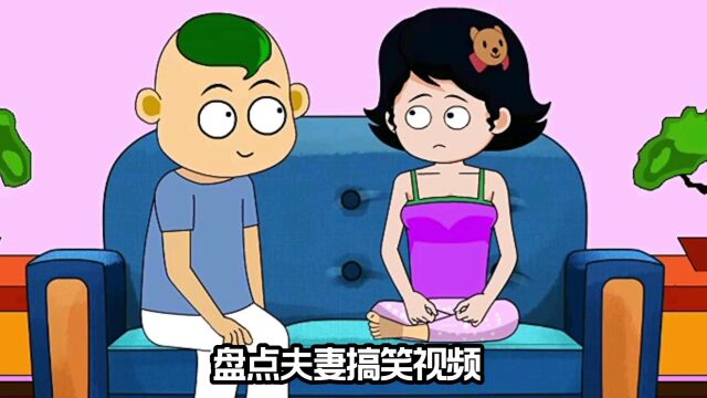 盘点夫妻搞笑视频