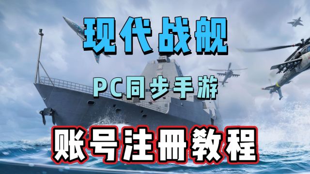 《现代战舰》PC同步手游,Gaijin账号注册教程