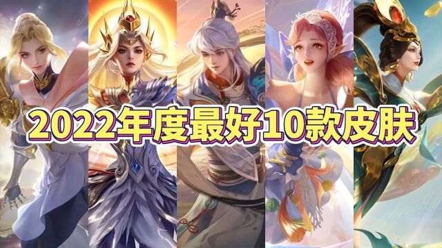 2022年度玩家公认最好的10款皮肤,第一名是免费赠送!1