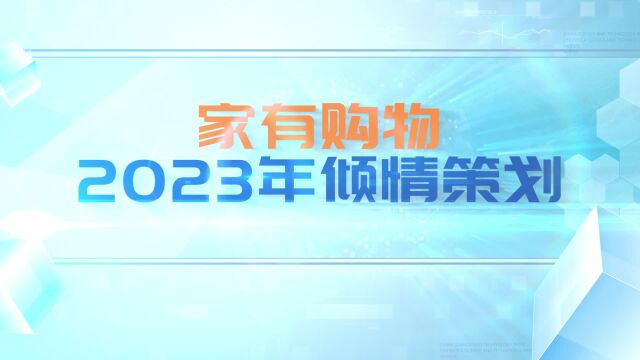 家有购物《家有健康说》栏目宣传片