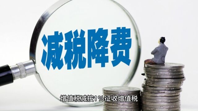 小微企业这些利好政策!一定要及时关注!