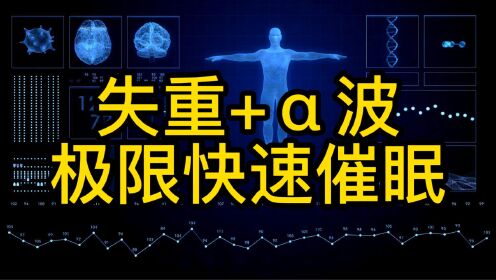 深度催眠｜30分钟｜神曲失重Weightless循环α脑波背景快速催眠