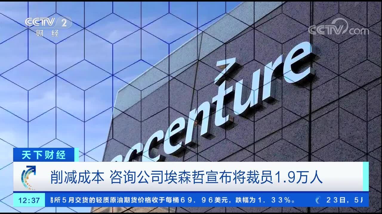 削减成本 咨询公司埃森哲宣布将裁员1.9万人