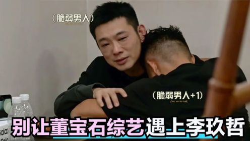 别让董宝石遇上李玖哲：俩人一个敢说一个敢接，抱头痛哭笑翻全场