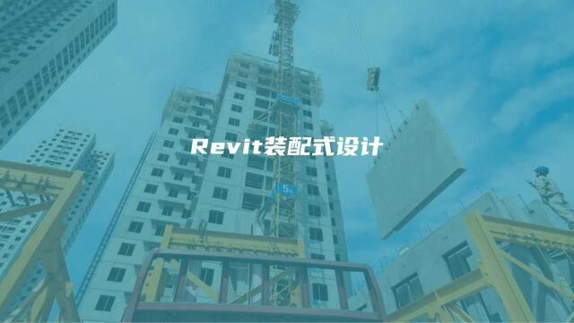 不用付费插件!Revit怎么实战装配式从建族、建模到出图?