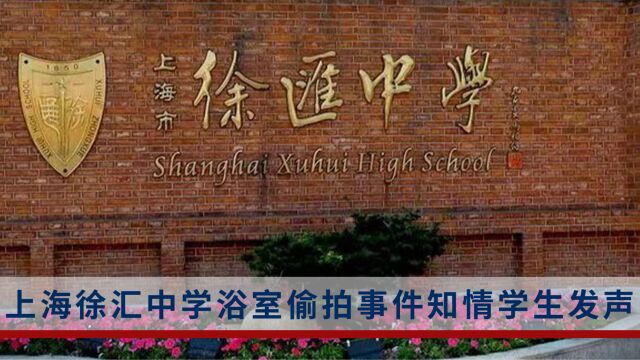 网传上海一女生戴假发进入男浴室偷拍 知情学生发声:没有戴头套进浴室,只是'口嗨',有人造谣