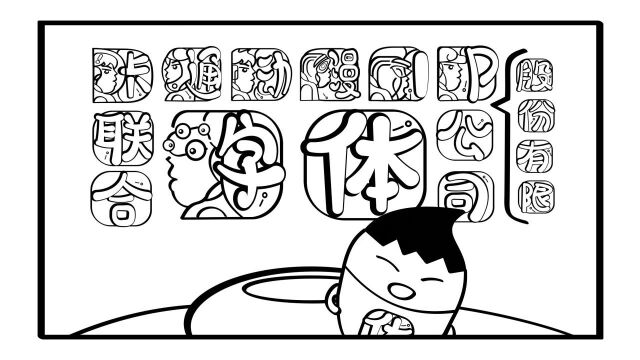 字漫画公司搞怪王:笔笔