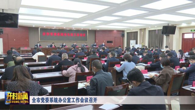 全市党委系统办公室工作会议召开