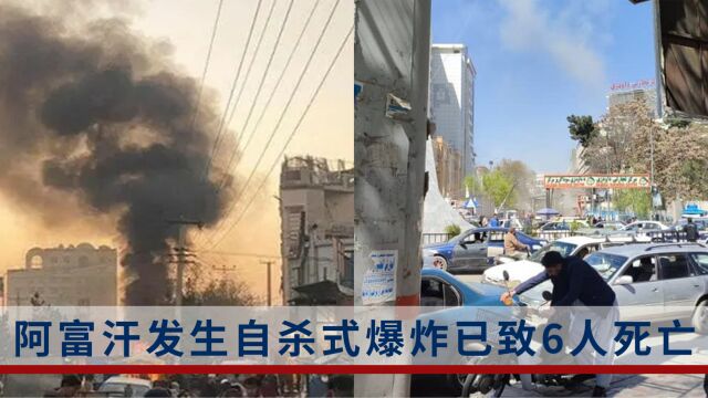 阿富汗临时政府外交部附近发生自杀式袭击致6人死亡